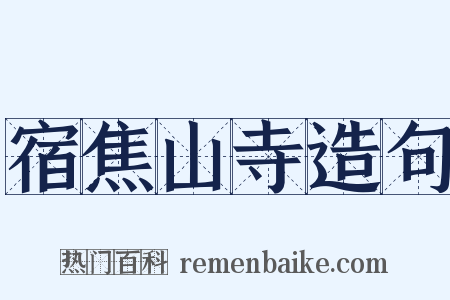 宿焦山寺造句是什么意思的图片
